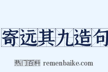 寄远其九造句是什么意思的图片